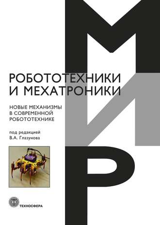 Коллектив авторов. Новые механизмы в современной робототехнике