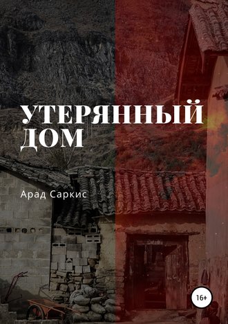 . Утерянный дом