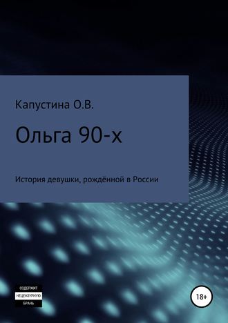 . Ольга 90-х