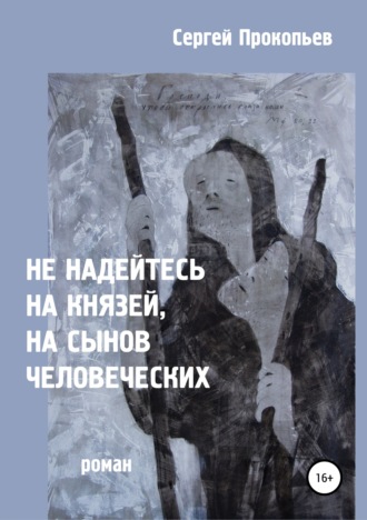 Сергей Прокопьев. Не надейтесь на князей, на сынов человеческих