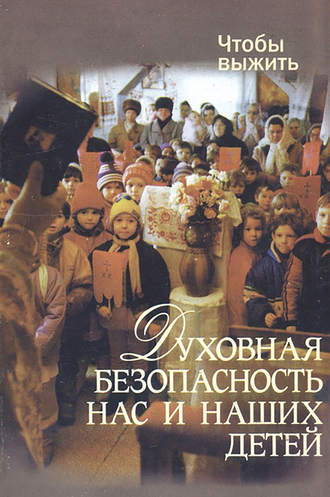 . Духовная безопасность нас и наших детей
