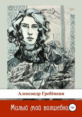 . Милый мой волшебник