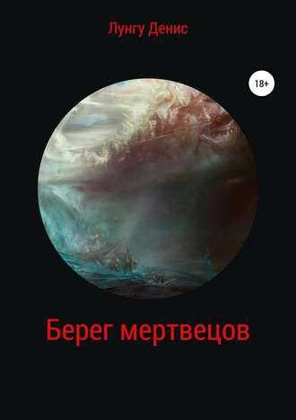 . Берег мертвецов