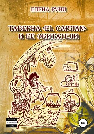 Елена Руни. Таверна «El Capitan» и ее обитатели