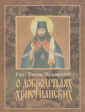 . О добродетелях христианских