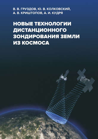 Ю. В. Колковский. Новые технологии дистанционного зондирования Земли из космоса
