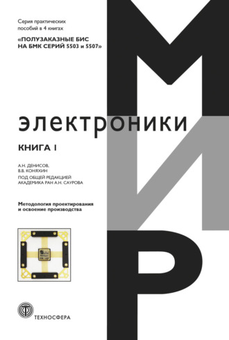 А. Н. Денисов. Полузаказные БИС на БМК серий 5503 и 5507. Книга 1. Методология проектирования и освоение производства