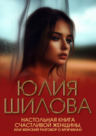 . Настольная книга счастливой женщины, или Женский разговор о мужчинах!