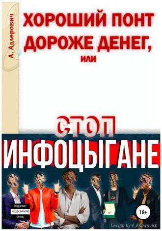 . Хороший понт дороже денег, или Стоп инфоцыгане