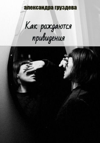 . Как рождаются привидения