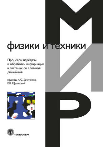 Коллектив авторов. Процессы передачи и обработки информации в системах со сложной динамикой