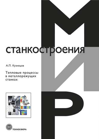 Александр Павлович Кузнецов. Тепловые процессы в металлорежущих станках