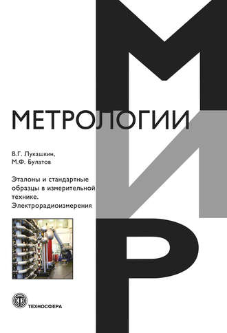 В. Г. Лукашкин. Эталоны и стандартные образцы в измерительной технике. Электрорадиоизмерения