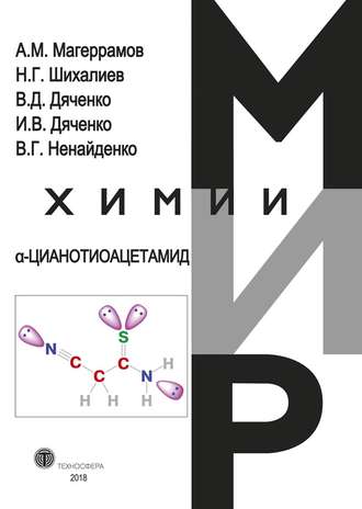 . α-Цианотиоацетамид