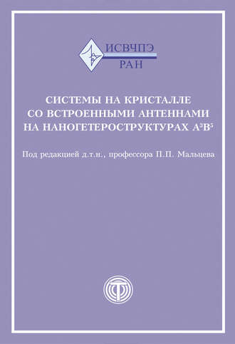 Коллектив авторов. Системы на кристалле со встроенными антеннами на наногетероструктурах А3В5