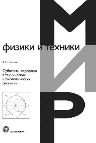 . Субатомы водорода в технических и биологических системах