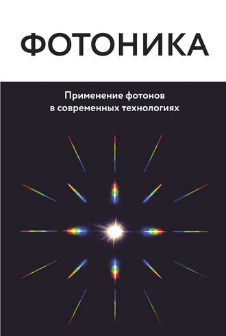 Коллектив авторов. Фотоника. Применение фотонов в современных технологиях