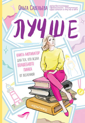 . Лучше. Книга-мотиватор для тех, кто ждал волшебного пинка от Вселенной