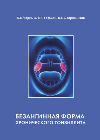 В. Р. Гофман. Безангинная форма хронического тонзиллита