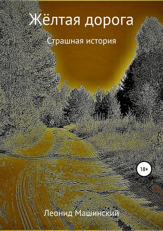 . Жёлтая дорога