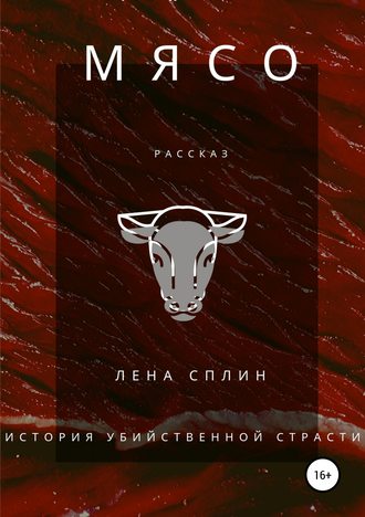 . Мясо. История убийственной страсти