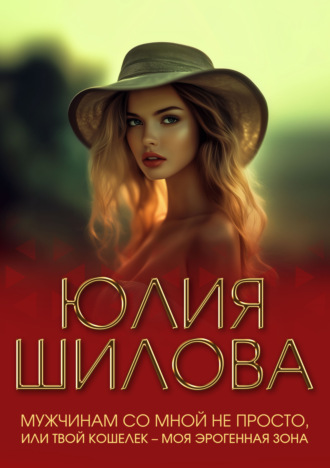 . Мужчинам со мной не просто, или Твой кошелек – моя эрогенная зона