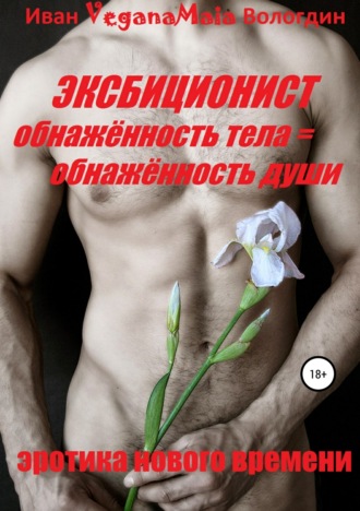 . Эксбиционист