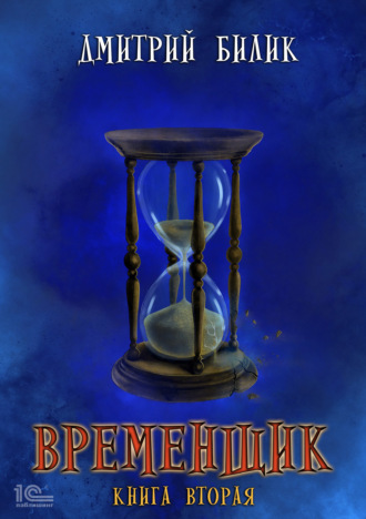 . Временщик. Книга 2