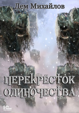 . ПереКРЕСТок одиночества