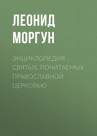 . Энциклопедия святых, почитаемых Православной церковью