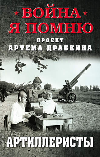 . Артиллеристы