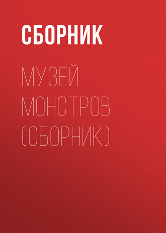 Сборник. Музей Монстров (сборник)