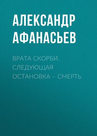 . Врата скорби. Следующая остановка – смерть