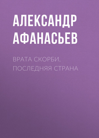 . Врата скорби. Последняя страна