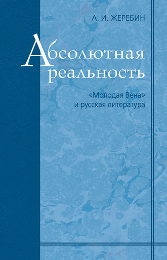 . Абсолютная реальность: «Молодая Вена» и русская литература