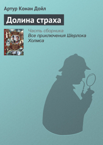 . Долина страха