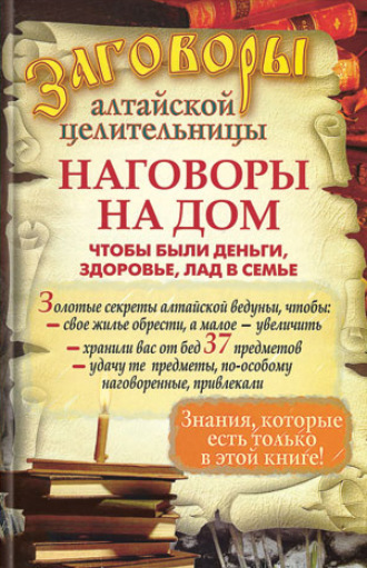 . Наговоры на дом, чтобы были деньги, здоровье, лад в семье