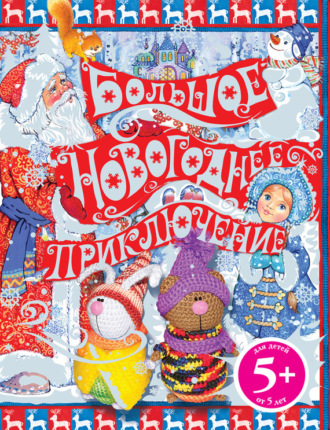 Н. А. Селезнева. Большое новогоднее приключение