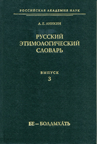 . Русский этимологический словарь. Вып. 3 (бе – болдыхать)