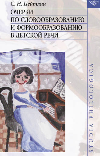 . Очерки по словообразованию и формообразованию в детской речи
