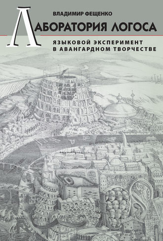 . Лаборатория логоса. Языковой эксперимент в авангардном творчестве