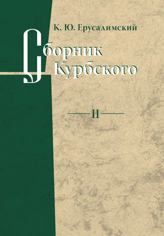 . Сборник Курбского. Том II: Исследование книжной культуры