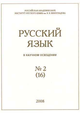 . Русский язык в научном освещении №2 (16) 2008