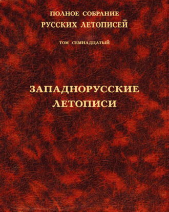 . Полное собрание русских летописей. Том 17. Западнорусские летописи