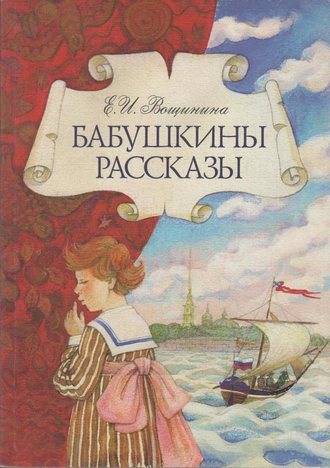 . Бабушкины рассказы