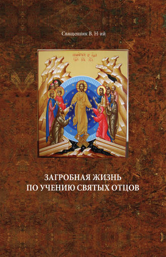. Загробная жизнь по учению святых отцов