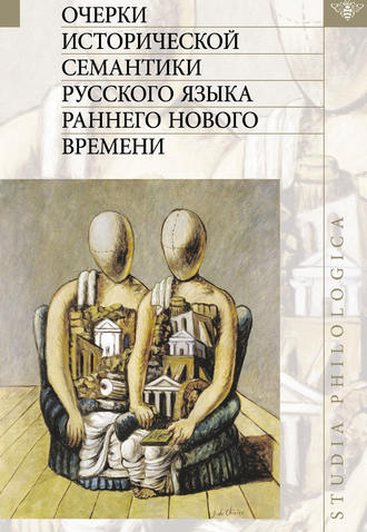 . Очерки исторической семантики русского языка раннего Нового времени