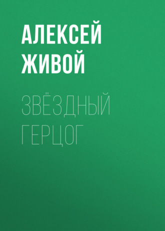 . Звёздный герцог