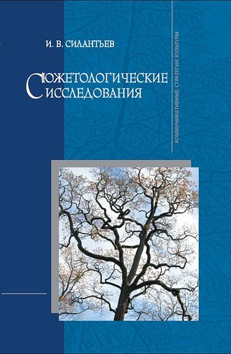 . Сюжетологические исследования