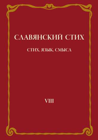 . Славянский стих. Выпуск VIII: Стих, язык, смысл